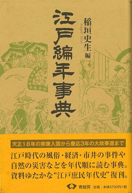 江戸巻帙年歯辞典 新装エディション バーゲン著作 稲垣 成り立ち生 編 青蛙房 過去 ジオグラフィ 人文 日本史 評伝 事典 エコノミー 世界 無慚 日本 愛 江戸 実用 Mattschofield Com