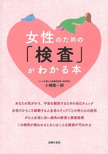 楽天市場 女性のための検査がわかる本 バーゲンブック 小橋 隆一郎 主婦の友社 ビューティー ヘルス 女性の医学 医学 女性 妊娠 出産 ビューティー ヘルス 春 アジアンショップ楽天市場店