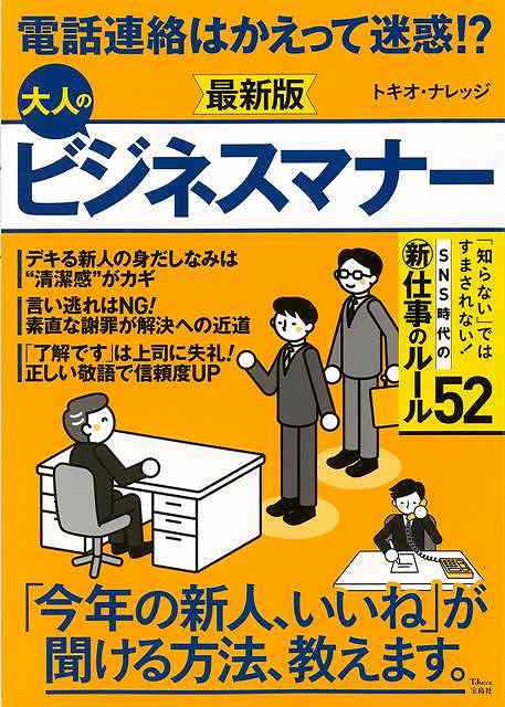 楽天市場 電話連絡はかえって迷惑 大人のビジネスマナー 最新版 バーゲンブック トキオ ナレッジ 宝島社 ビジネス 経済 ビジネス スキル スキル マナー イラスト 大人 環境 社員 現代 アジアンショップ楽天市場店