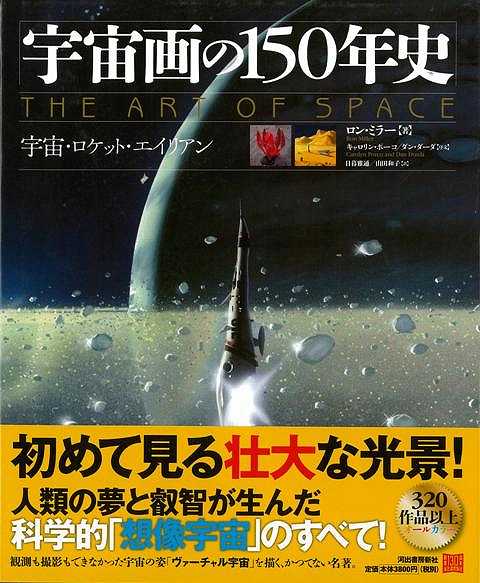 楽天市場 宇宙画の１５０年史 宇宙 ロケット エイリアン バーゲンブック ロン ミラー 河出書房新社 美術 工芸集 絵画 工芸 旅行 科学 アジアンショップ楽天市場店