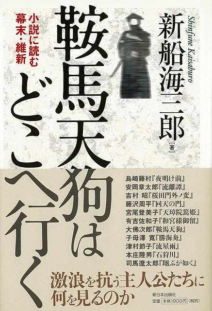 楽天市場 鞍馬天狗はどこへ行く 小説に読む幕末 維新 バーゲンブック 新船 海三郎 新日本出版社 文芸 歴史 時代小説 作家 社会 日本 時代 近代 海 アジアンショップ楽天市場店