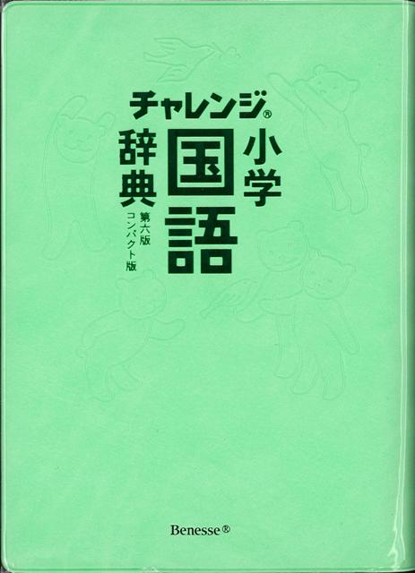 楽天市場 コンパクト版 小学国語辞典 グリーン 第六版 チャレンジ バーゲンブック 湊 吉正 ベネッセ 子ども ドリル 就学児生向け参考書 問題集 辞書 就学児生向け参考書 問題集 辞書 就学 参考書 デコレーション 辞典 教育 シール 漢字 アジアンショップ楽天市場店