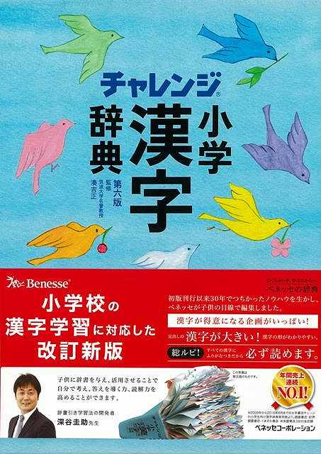 楽天市場 チャレンジ小学漢字辞典 第六版 バーゲンブック 湊 吉正 ベネッセ 子ども ドリル 就学児生向け参考書 問題集 辞書 就学児生向け参考書 問題集 辞書 就学 参考書 辞典 漢字 アジアンショップ楽天市場店