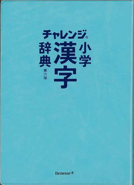 楽天市場 チャレンジ小学漢字辞典 第六版 バーゲンブック 湊 吉正 ベネッセ 子ども ドリル 就学児生向け参考書 問題集 辞書 就学児生向け参考書 問題集 辞書 就学 参考書 辞典 漢字 アジアンショップ楽天市場店