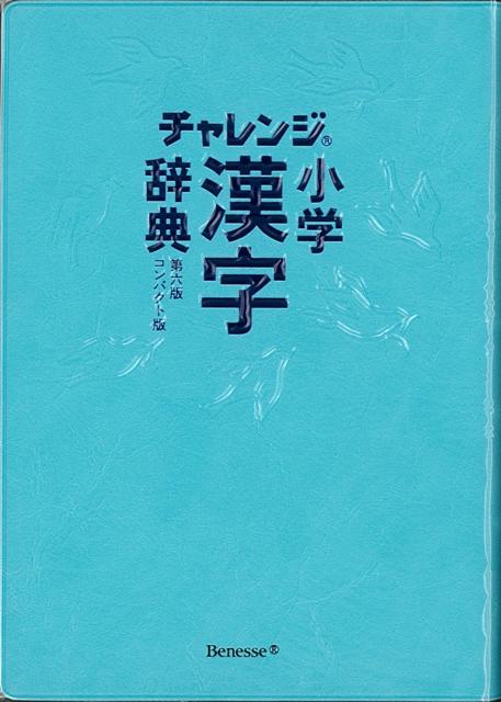 楽天市場 コンパクト版 小学漢字辞典 第六版 チャレンジ バーゲンブック 湊 吉正 ベネッセ 子ども ドリル 就学児生向け参考書 問題集 辞書 就学児生向け参考書 問題集 辞書 低学年 就学 参考書 イラスト 辞典 漢字 アジアンショップ楽天市場店