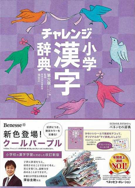 楽天市場 コンパクト版 小学漢字辞典 クールパープル 第六版 チャレンジ バーゲンブック 湊 吉正 ベネッセ 子ども ドリル 就学児生向け参考書 問題集 辞書 就学児生向け参考書 問題集 辞書 ブック 就学 参考書 デコレーション カード 辞典 教育 シール 漢字 アジアン