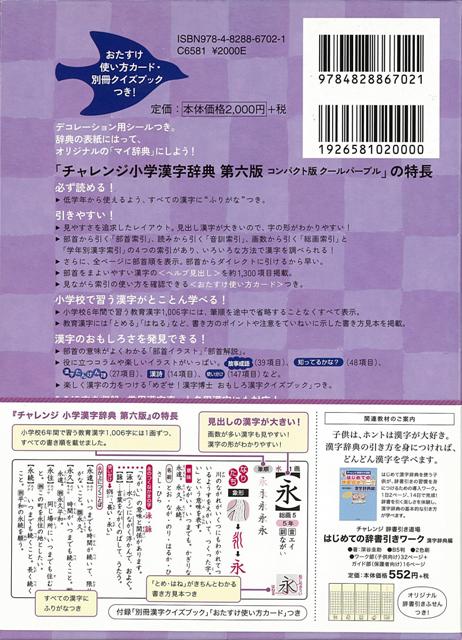 楽天市場 コンパクト版 小学漢字辞典 クールパープル 第六版 チャレンジ バーゲンブック 湊 吉正 ベネッセ 子ども ドリル 就学児生向け参考書 問題 集 辞書 就学児生向け参考書 問題集 辞書 ブック 就学 参考書 デコレーション カード 辞典 教育 シール 漢字 アジアン