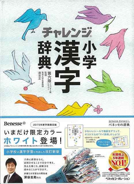 楽天市場 コンパクト版 小学漢字辞典 ホワイト 第六版 チャレンジ バーゲンブック 湊 吉正 ベネッセ 子ども ドリル 就学児生向け参考書 問題集 辞書 就学児生向け参考書 問題集 辞書 就学 参考書 辞典 小学生 漢字 アジアンショップ楽天市場店