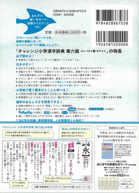 楽天市場 コンパクト版 小学漢字辞典 ホワイト 第六版 チャレンジ バーゲンブック 湊 吉正 ベネッセ 子ども ドリル 就学児生向け参考書 問題集 辞書 就学児生向け参考書 問題集 辞書 就学 参考書 辞典 小学生 漢字 アジアンショップ楽天市場店