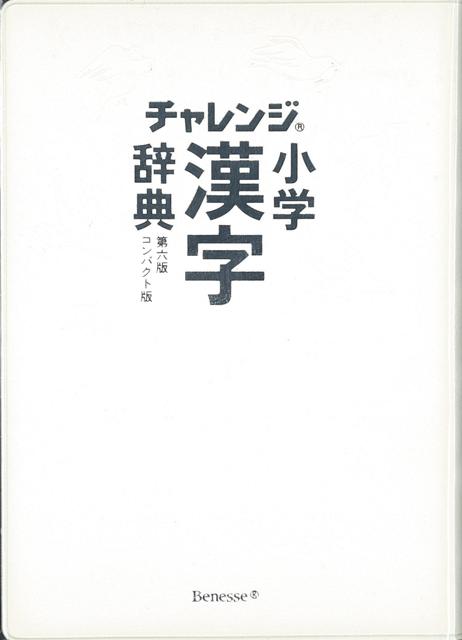 楽天市場 コンパクト版 小学漢字辞典 ホワイト 第六版 チャレンジ バーゲンブック 湊 吉正 ベネッセ 子ども ドリル 就学児生向け参考書 問題集 辞書 就学児生向け参考書 問題集 辞書 就学 参考書 辞典 小学生 漢字 アジアンショップ楽天市場店