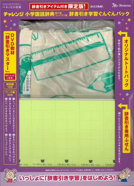 楽天市場 コンパクト版 小学国語辞典 ぐんぐんパック付 スイートピンク 第六版 チャレンジ バーゲンブック 湊 吉正 ベネッセ 子ども ドリル 就学児生向け参考書 問題集 辞書 就学児生向け参考書 問題集 辞書 就学 参考書 バッグ イラスト 辞典 俳句 文化 教育 日本 漢字