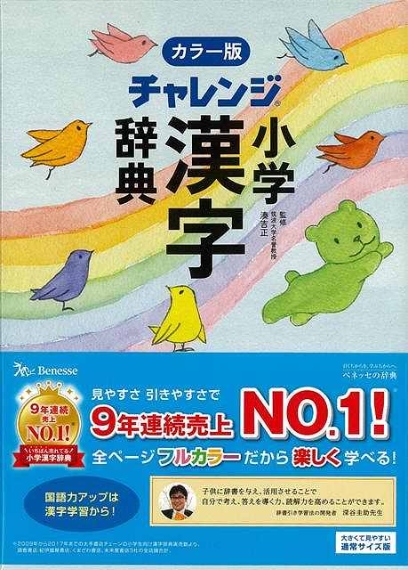 楽天市場 カラー版 小学漢字辞典 コンパクト版 チャレンジ バーゲンブック 3980円以上送料無 湊 吉正 ベネッセ 子ども ドリル 就学児生向け参考書 問題集 辞書 就学児生向け参考書 問題集 辞書 児童 子供 こども 就学 参考書 イラスト 辞典 教育 漢字 アジアンショップ