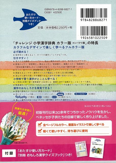 楽天市場 カラー版 小学漢字辞典 コンパクト版 チャレンジ バーゲンブック 3980円以上送料無 湊 吉正 ベネッセ 子ども ドリル 就学児生向け参考書 問題集 辞書 就学児生向け参考書 問題集 辞書 児童 子供 こども 就学 参考書 イラスト 辞典 教育 漢字 アジアンショップ