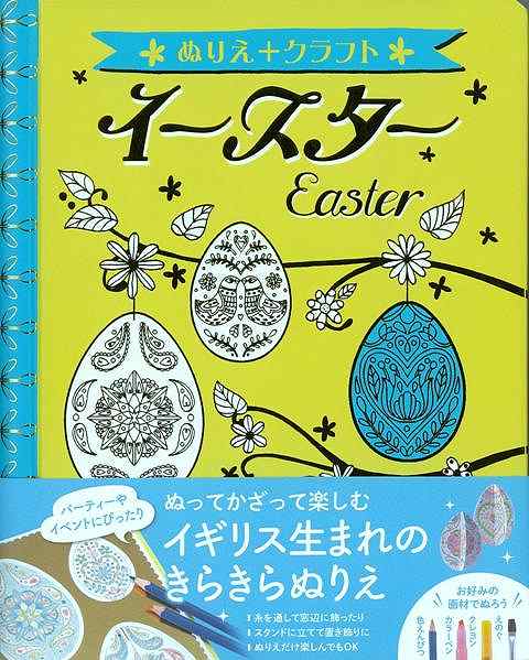 楽天市場 イースター ぬりえ クラフト バーゲンブック ぬりえ 東京書店 ハンド クラフト 折り紙 塗り絵 ハンド クラフト 人気 大人 組み立 アジアンショップ楽天市場店