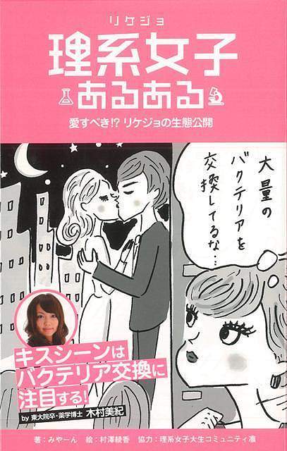 楽天市場 理系女子あるある バーゲンブック みやーん トランスワールドジャパン エンターテインメント 雑学 医学 建築 科学 化学 物理 数学 生物 農学 機械 工学 アジアンショップ楽天市場店