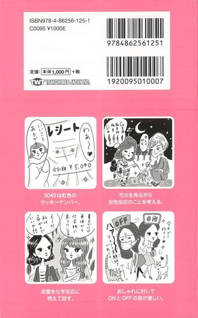楽天市場 理系女子あるある バーゲンブック みやーん トランスワールドジャパン エンターテインメント 雑学 医学 建築 科学 化学 物理 数学 生物 農学 機械 工学 アジアンショップ楽天市場店
