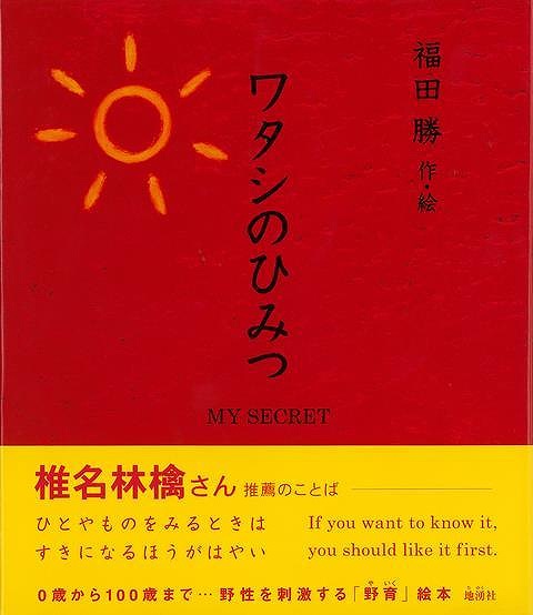 楽天市場 ワタシのひみつ バーゲンブック 福田 勝 地湧社 文芸 大人の絵本 イラスト本 フォトエッセイ 絵本 えほん 生活 イラスト エッセイ 大人 アジアンショップ楽天市場店