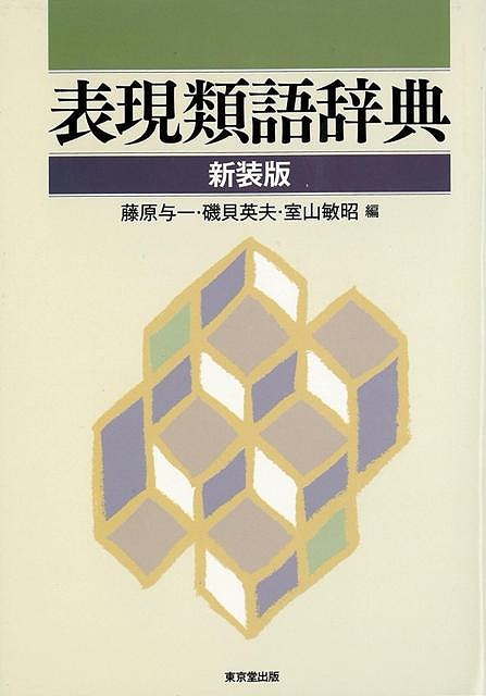 表現類語辞典 新装版 バーゲンブック 藤原 与一 他編 東京堂出版 語学 辞書 その他辞典 事典 辞典 事典 便利 音 Tajikhome Com