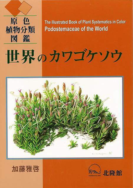 世界のカワゴケソウ 原色植物分類図鑑 バーゲンブック 加藤 雅啓 北隆館 理学 工学 植物 農学 図鑑 日本 Umu Ac Ug