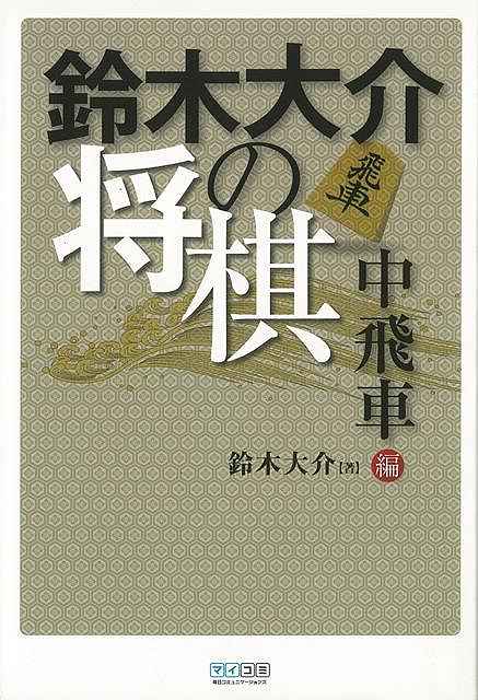 楽天市場 鈴木大介の将棋 中飛車編 バーゲンブック 鈴木 大介 マイナビ 趣味 囲碁 将棋 麻雀 ボード ゲーム ボード ゲーム アジアンショップ楽天市場店