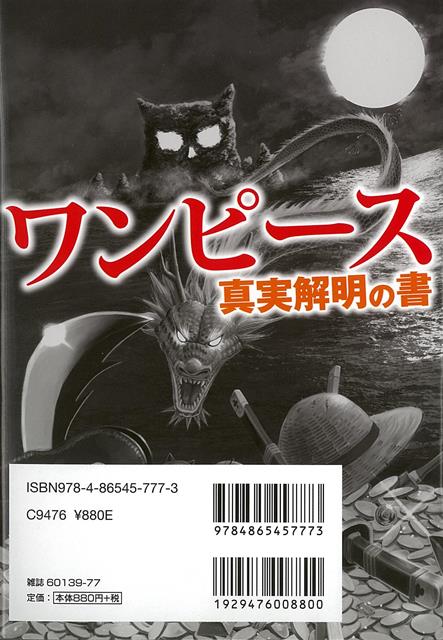 楽天市場 ワンピース 真実解明の書 バーゲンブック ラフテル探求委員会 英和出版社 コミック アニメ コミック アニメ関連書 アニメ関連書 アジアンショップ楽天市場店