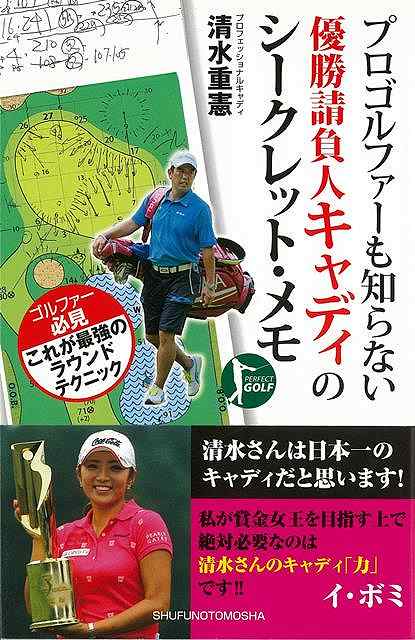 楽天市場 プロゴルファーも知らない優勝請負人キャディのシークレット メモ バーゲンブック 清水 重憲 主婦の友社 スポーツ アウトドア ゴルフ プロ スコア アジアンショップ楽天市場店