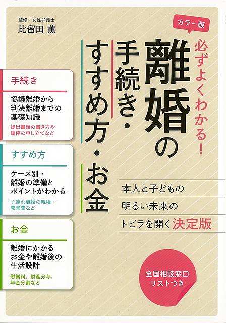 楽天市場 カラー版 必ずよくわかる 離婚の手続き すすめ方 お金 バーゲンブック 比留田 薫 主婦の友社 生活の知恵 その他生活の知恵 生き方 名言 生活 知恵 知識 女性 アジアンショップ楽天市場店