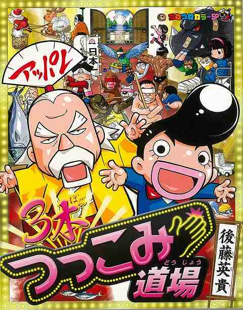 楽天市場 ３本つっこみ道場 コロコロカラーｓｐ バーゲンブック 後藤 英貴 小学館 子ども ドリル ゲーム 遊び なぞなぞ 歌 なぞ イラスト アジアンショップ楽天市場店