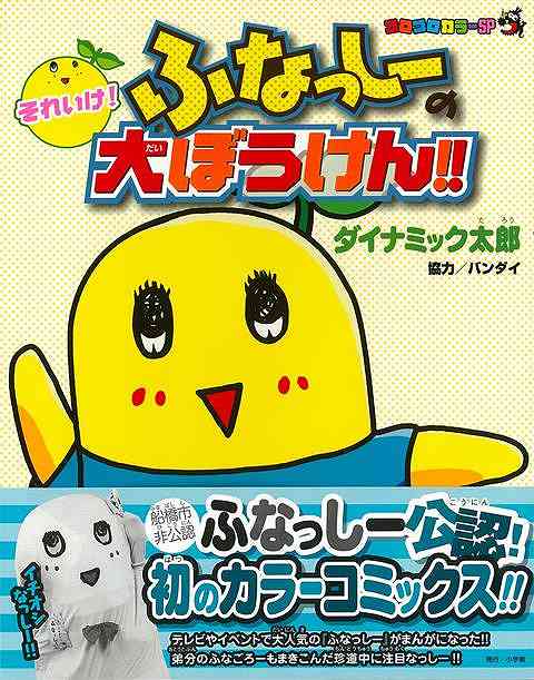 楽天市場 それいけ ふなっしーの大ぼうけん コロコロカラーｓｐ バーゲンブック 3980円以上送料無 ダイナミック太郎 小学館 コミック アニメ 劇画 人気 大人 アジアンショップ楽天市場店