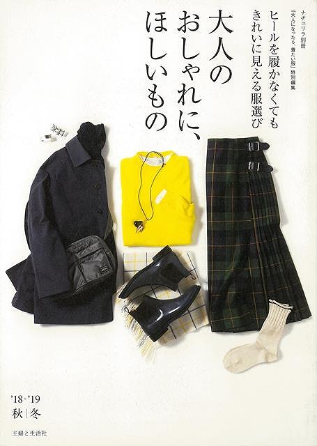 楽天市場 大人のおしゃれに ほしいもの １８ １９秋冬 バーゲンブック ナチュリラ別冊 主婦と生活社 ビューティー ヘルス ファッション デザイナー 大人 ビューティー ヘルス 春 夏 秋 冬 アジアンショップ楽天市場店