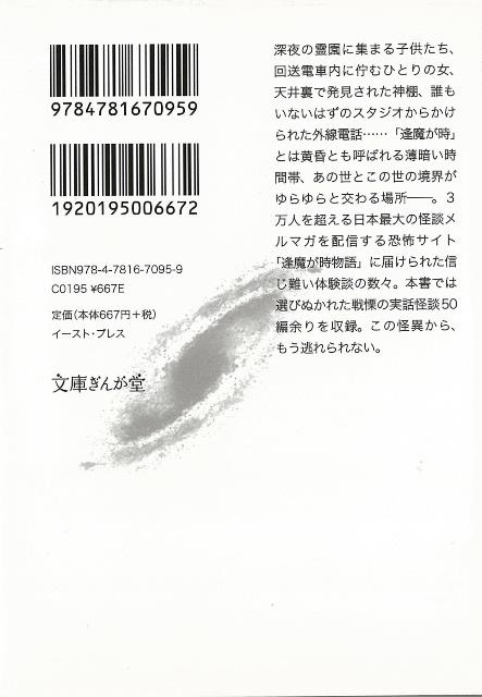 楽天市場 怖すぎる実話怪談 逢魔が時物語 文庫ぎんが堂 バーゲンブック 結城 伸夫 他 イーストプレス 文芸 Sf ミステリー ホラー 児童 子供 こども 日本 アジアンショップ楽天市場店