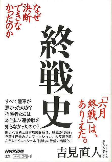 楽天市場 終戦史 なぜ決断できなかったのか バーゲンブック 吉見 直人 nhk出版 文芸 ノン フィクション ドキュメンタリー ノン フィクション 戦史 アジアンショップ楽天市場店 楽天市場 終戦史 なぜ決断できなかったのか バーゲンブック 吉見 直人 nhk出版 文芸 ノン フィクション ドキュメンタリー ノン フィクション 戦史 アジアンショップ楽天市場店