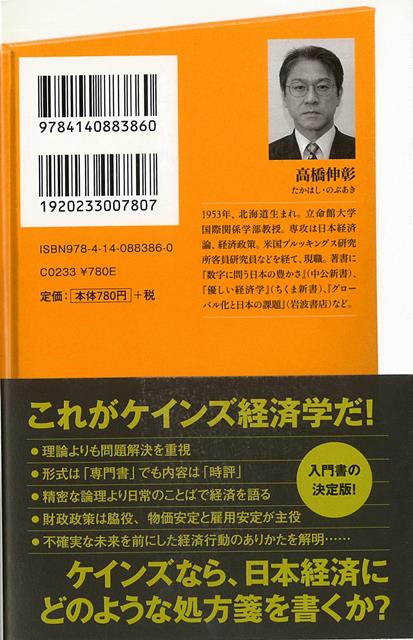 楽天市場 ケインズはこう言った 迷走日本を古典で斬る ｎｈｋ出版新書 バーゲンブック 高橋 伸彰 ｎｈｋ出版 ビジネス 経済 経済理論 理論 社会 日本 現代 アジアンショップ楽天市場店