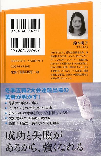 楽天市場 等身大で生きる スケートで学んだチャンスのつかみ方 ｎｈｋ出版新書 バーゲンブック 鈴木 明子 ｎｈｋ出版 スポーツ アウトドア ウィンター スポーツ ウィンター フィギュア 社会 冬 アジアンショップ楽天市場店
