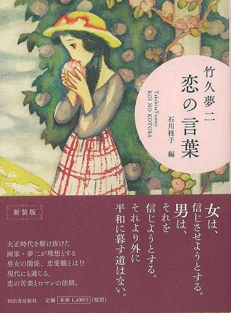 楽天市場 新装版 竹久夢二恋の言葉 バーゲンブック 石川 桂子 編 河出書房新社 文芸 大人の絵本 イラスト本 フォトエッセイ 絵本 えほん 恋愛 イラスト エッセイ 大人 恋 アジアンショップ楽天市場店
