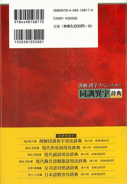 楽天市場 漢検 漢字ファンのための同訓異字辞典 バーゲンブック 浅田 秀子 東京堂出版 語学 辞書 日本語 国語学 参考書 辞典 日本 漢字 アジアンショップ楽天市場店