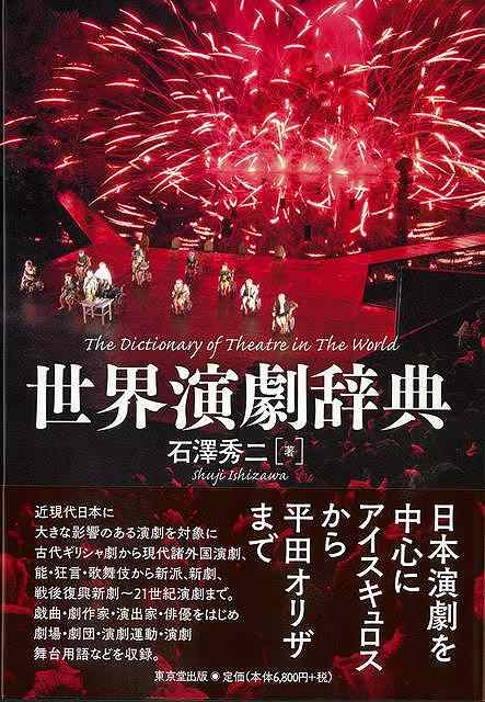 社会脚本辞彙 買い得書冊 石澤 秀二 日本の首都会館書籍 活動写真 演劇 古典芸能 歌謡曲 辞典 絵描き ムーヴメント 日本 今節 古代 Benjannetparfums Com