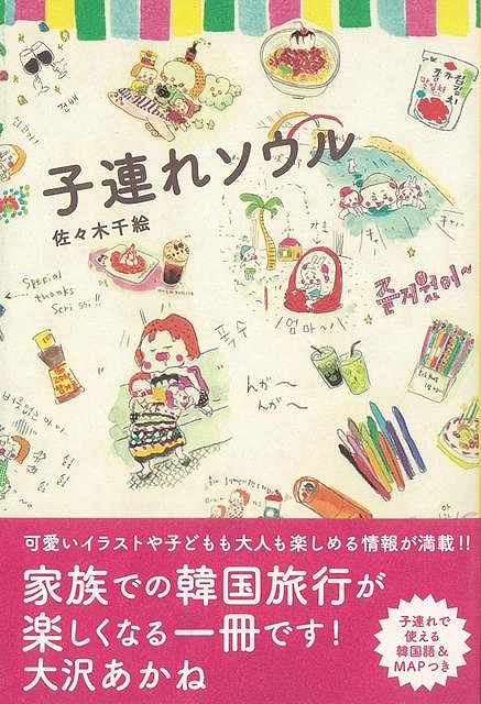 楽天市場 子連れソウル バーゲンブック 佐々木 千絵 祥伝社 地図 ガイド 旅行 ドライブ ガイド 旅行 ドライブ 家族 イラスト 大人 子ども 韓国 アジアンショップ楽天市場店