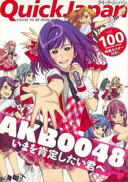 クイック・ジャパン100 AKB0048/バーゲンブック{2012年2月太田出版 エンターテインメント サブ・カルチャー サブ カルチャー パン アニメ テレビ}画像