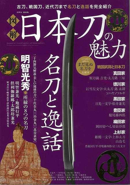楽天市場 図解日本刀の魅力 バーゲンブック ４ｔｕｎｅ ｂｏｘ 編 英和出版社 美術 工芸 その他美術 日本 アジアンショップ楽天市場店