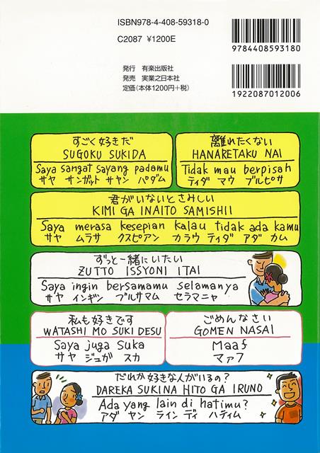 楽天市場 インドネシア語ー大人のイラスト会話集 バーゲンブック 大川 誠一 実業之日本社 語学 辞書 各国語 恋愛 便利 イラスト 日本語 大人 各国 結婚 日本 恋 アジアンショップ楽天市場店
