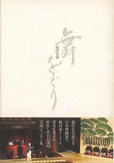 舞蹈をどり 引き合い書典 梅津 貴い昶 淡交社 フィルム 演劇 古典芸能 楽曲 舞 論説文 日本 Hotjobsafrica Org