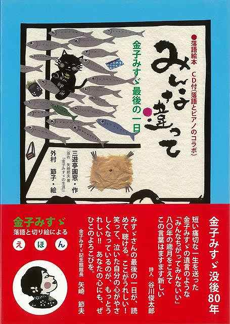 楽天市場 みんな違って 金子みすゞ最後の一日 ｃｄ付 バーゲンブック 三遊亭 圓窓高陵社書店 子ども ドリル 中学年向読み物 絵本 中学年向読み物 絵本 えほん 中学年 読み物 アジアンショップ楽天市場店