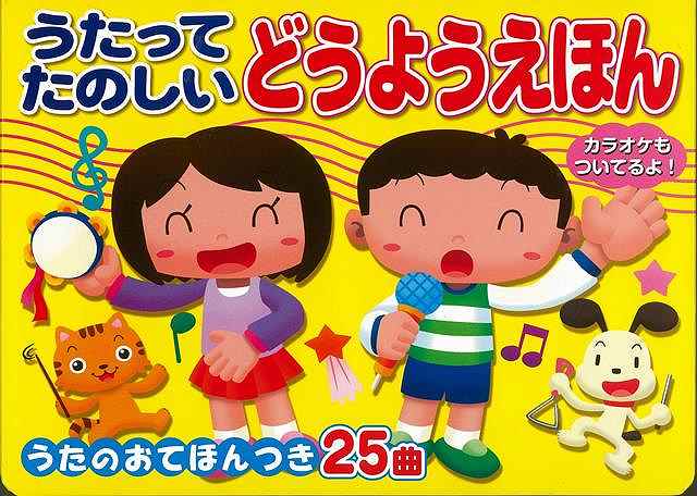 楽天市場 うたってたのしいどうようえほん カラオケもついてるよ バーゲンブック うたのおてほんつき２５曲 コスミック出版 子ども ドリル しかけ絵本 絵本 えほん しかけ カラオケ アジアンショップ楽天市場店