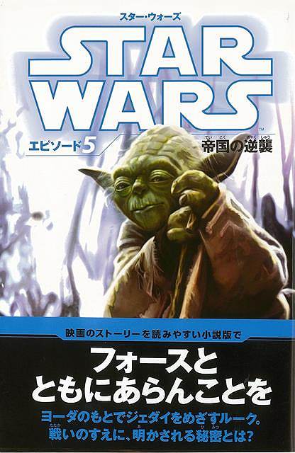 楽天市場 スター ウォーズ エピソード５ 帝国の逆襲 ｓｔａｒ ｗａｒｓ小説版 バーゲンブック ジョージ ルーカス 偕成社 子ども ドリル キャラクター本 Dvd キャラクター本 Dvd キャラクター 政治 アジアンショップ楽天市場店