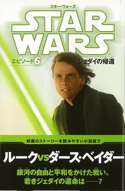 楽天市場 スター ウォーズ エピソード６ ジェダイの帰還 ｓｔａｒ ｗａｒｓ小説版 バーゲンブック ジョージ ルーカス 偕成社 子ども ドリル キャラクター本 Dvd キャラクター本 Dvd キャラクター シール アジアンショップ楽天市場店