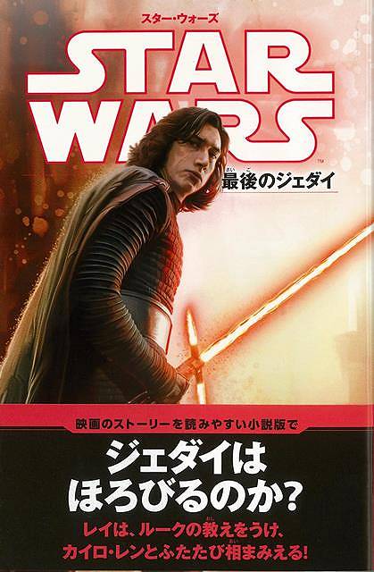 楽天市場 スター ウォーズ 最後のジェダイ ｓｔａｒ ｗａｒｓ小説版 バーゲンブック ライアン ジョンソン 偕成社 子ども ドリル キャラクター本 Dvd キャラクター本 Dvd ファースト キャラクター アジアンショップ楽天市場店