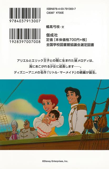 楽天市場 リトル マーメイド２ ディズニーアニメ小説版３２ バーゲンブック 橘高 弓枝 偕成社 子ども ドリル キャラクター本 Dvd キャラクター本 Dvd キャラクター アニメ 海 アジアンショップ楽天市場店