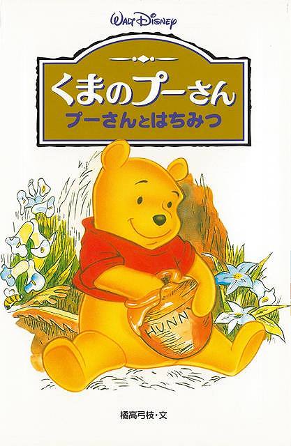 楽天市場 くまのプーさん プーさんとはちみつ ディズニーアニメ小説版３３ バーゲンブック 橘高 弓枝 偕成社 子ども ドリル キャラクター本 Dvd キャラクター本 Dvd キャラクター アニメ アジアンショップ楽天市場店