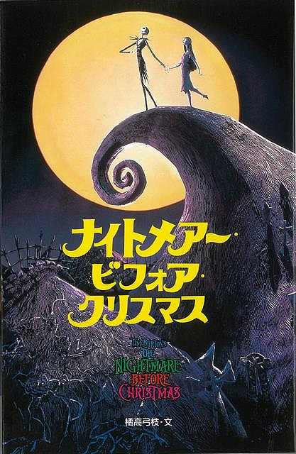 楽天市場 ナイトメアー ビフォア クリスマス ディズニーアニメ小説版３５ バーゲンブック 橘高 弓枝 偕成社 子ども ドリル キャラクター本 Dvd キャラクター本 Dvd キャラクター アニメ 映画 アジアンショップ楽天市場店